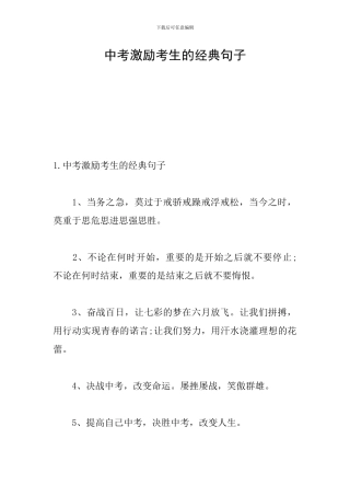 中考激励考生的经典句子