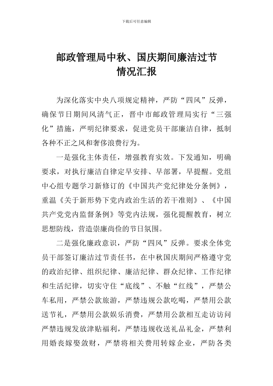 邮政管理局中秋、国庆期间廉洁过节情况汇报_第1页