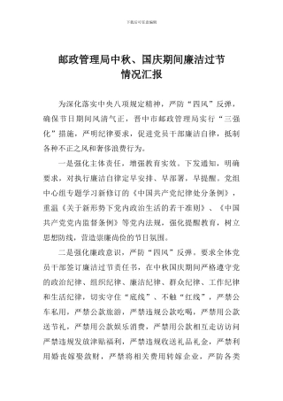 邮政管理局中秋、国庆期间廉洁过节情况汇报