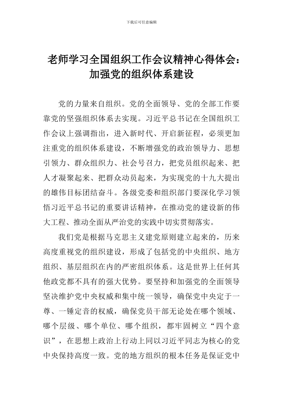 老师学习全国组织工作会议精神心得体会：加强党的组织体系建设_第1页
