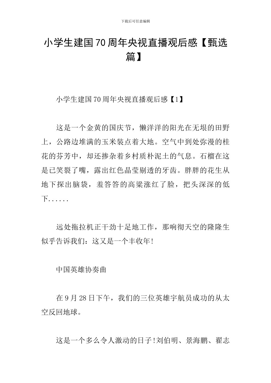 小学生建国70周年央视直播观后感_第1页