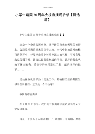 小学生建国70周年央视直播观后感