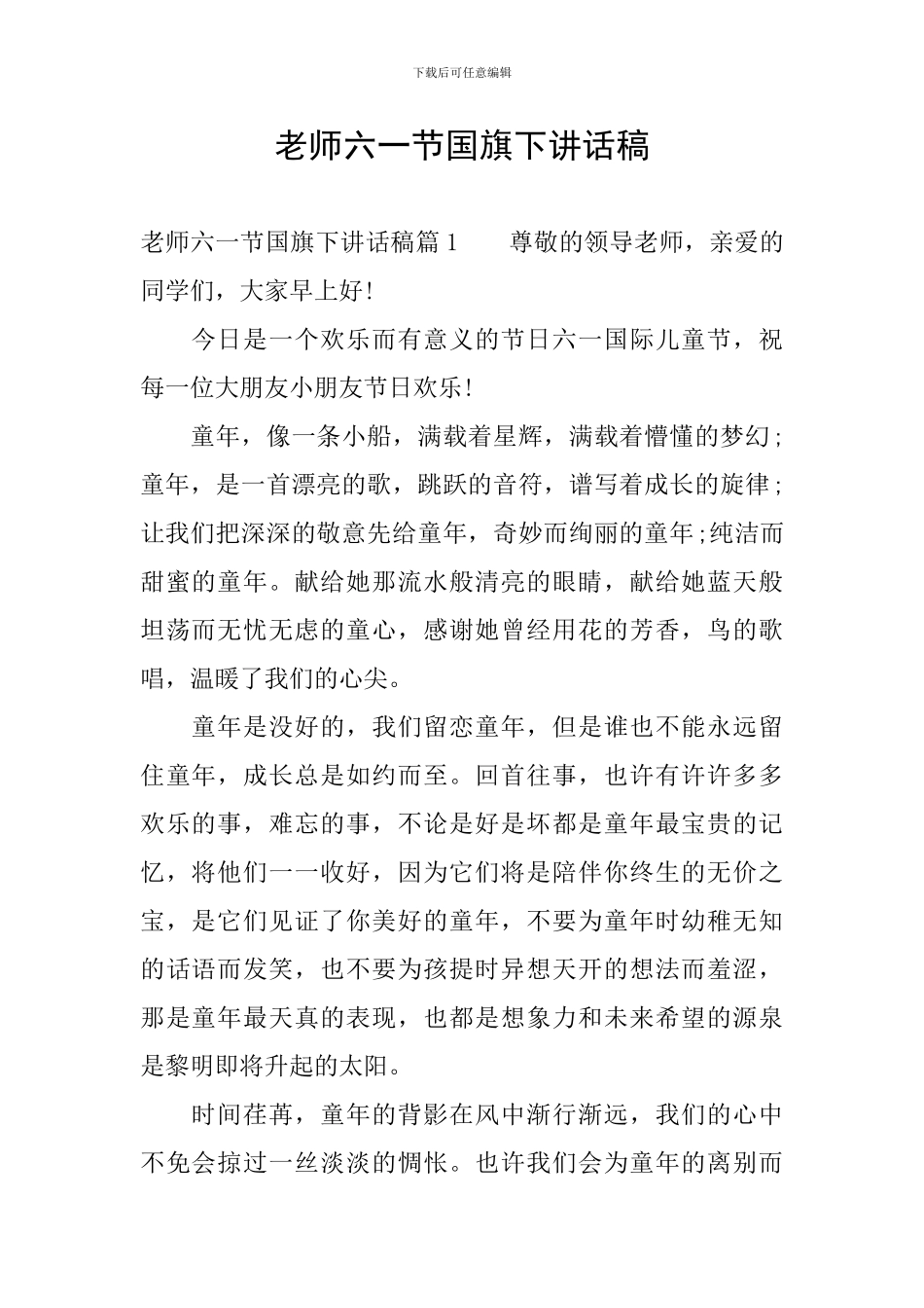 教师六一节国旗下讲话稿_第1页