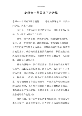 教师六一节国旗下讲话稿