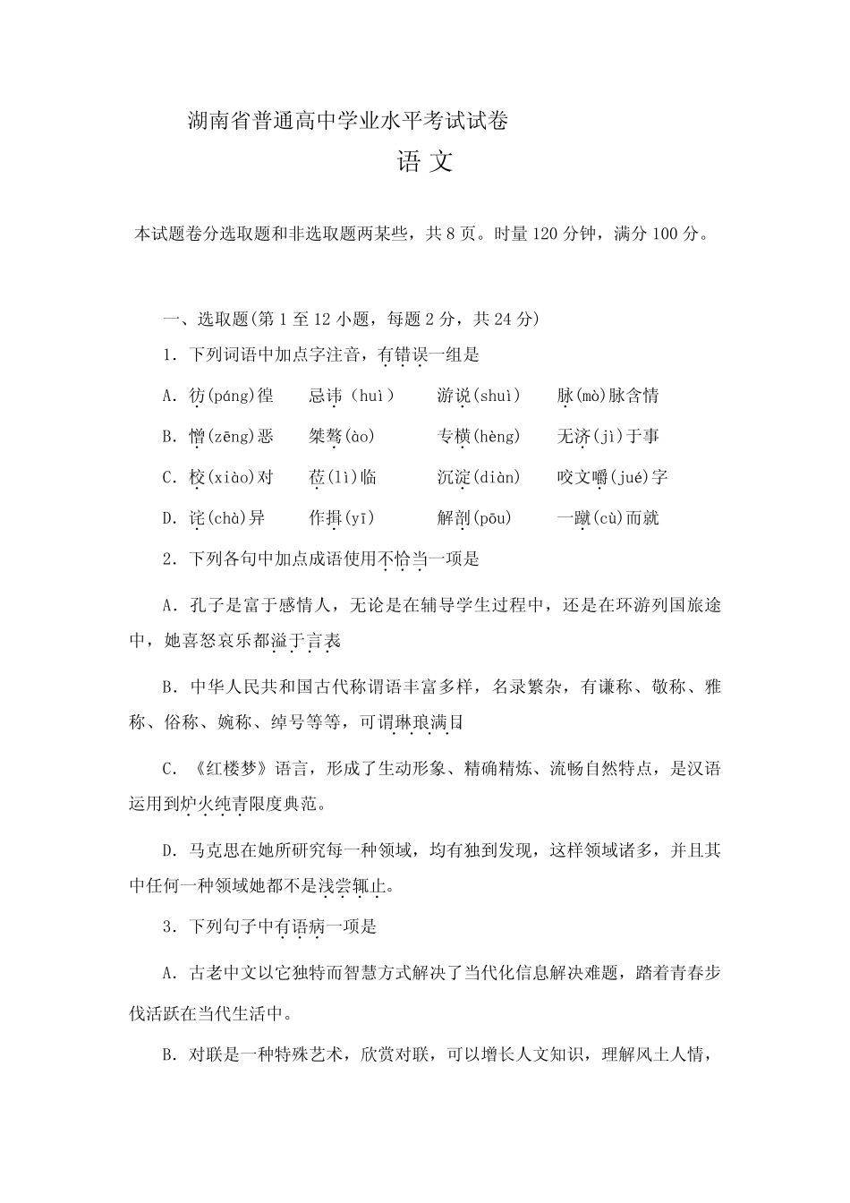 2021年湖南省普通高中学业水平考试语文真题及答案 _第1页