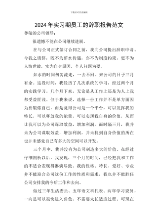 2024年实习期员工的辞职报告范文