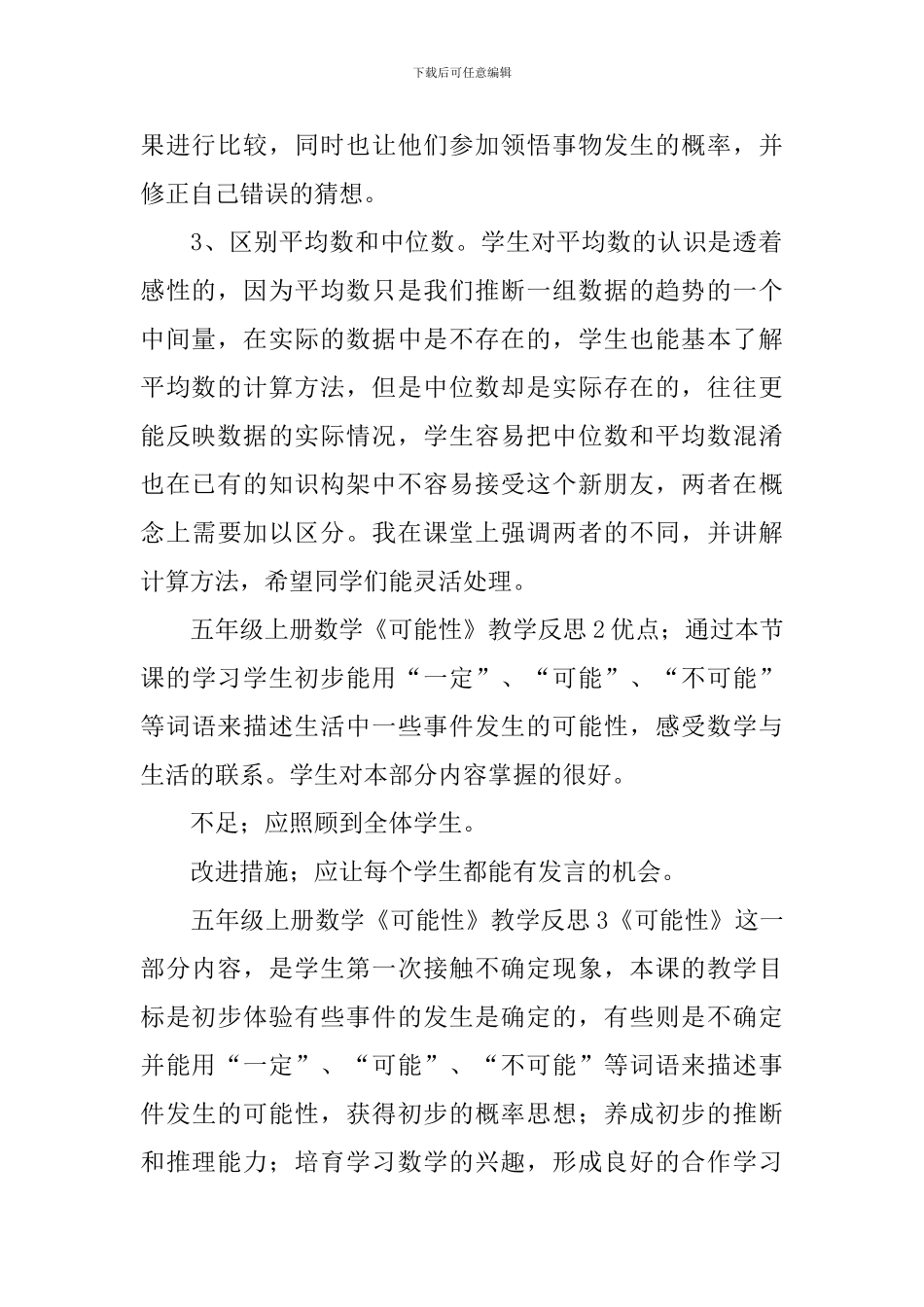 五年级上册数学《可能性》教学反思_第2页
