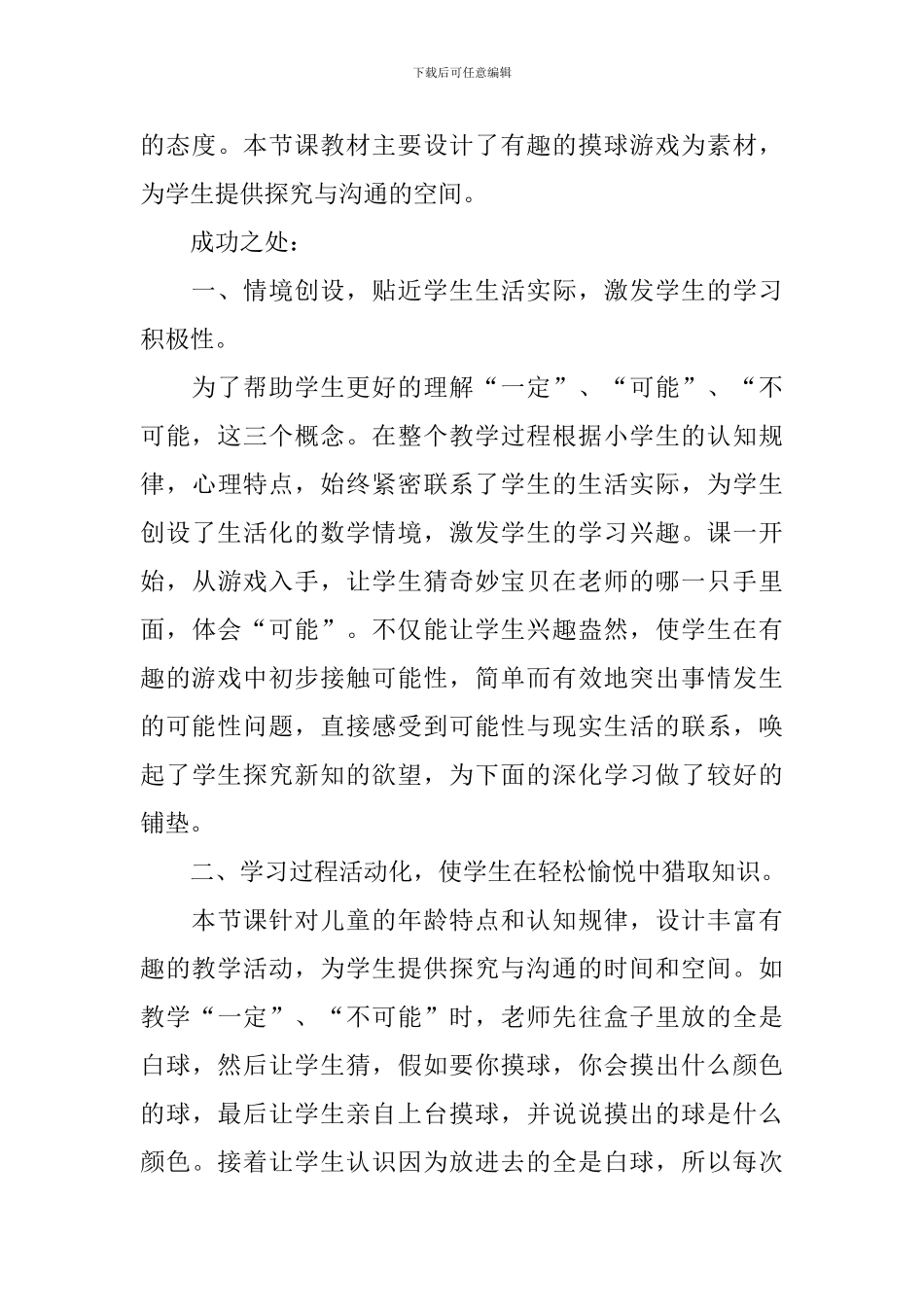 五年级上册数学《可能性》教学反思_第3页