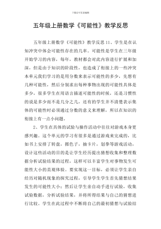五年级上册数学《可能性》教学反思