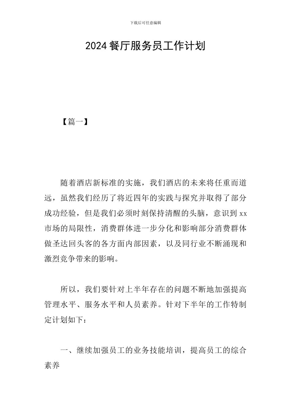 2024餐厅服务员工作计划_第1页