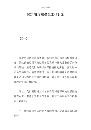 2024餐厅服务员工作计划