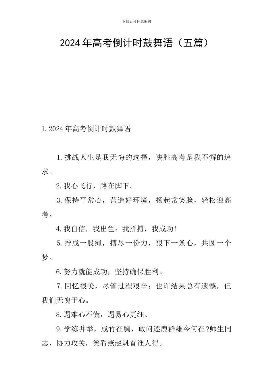 2024年高考倒计时鼓励语_第1页