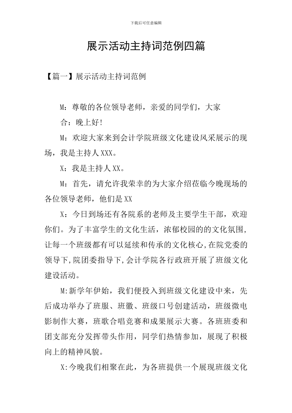 展示活动主持词范例四篇_第1页