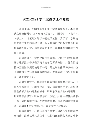 2024-2024学年度教学工作总结
