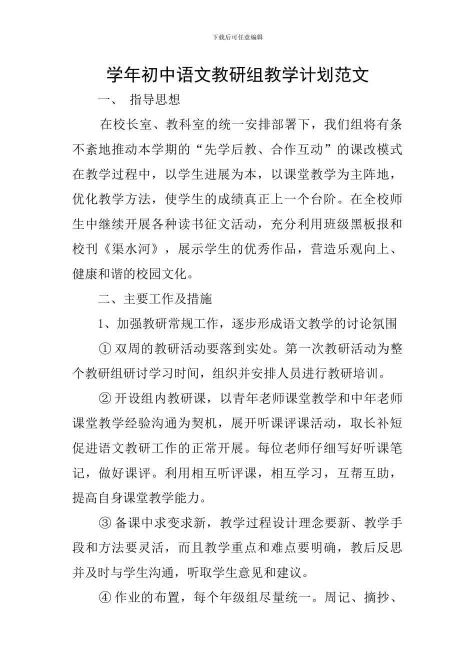 学年初中语文教研组教学计划范文_第1页