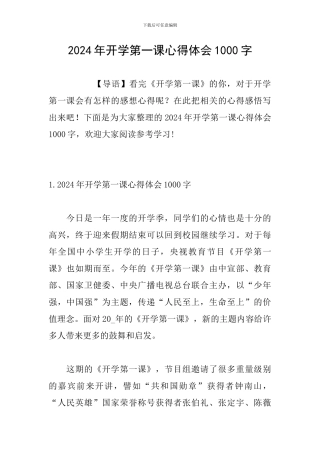 2024年开学第一课心得体会1000字