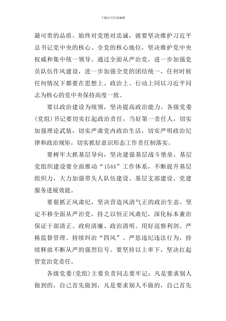 2024年度履行全面从严治党责任和抓基层党建工作述职评议会议讲话稿_第2页