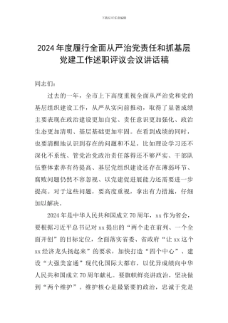 2024年度履行全面从严治党责任和抓基层党建工作述职评议会议讲话稿