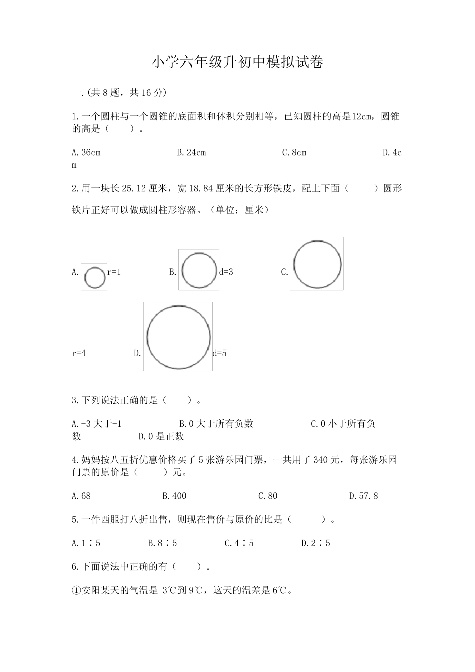 小学六年级升初中模拟试卷附参考答案(预热题) _第1页