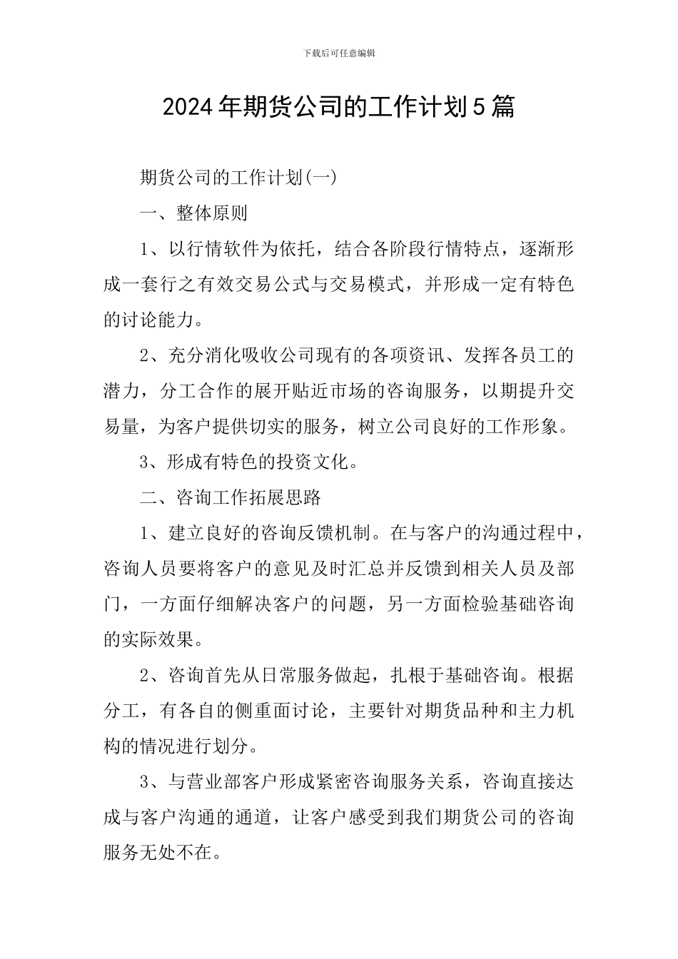 2024年期货公司的工作计划5篇_第1页