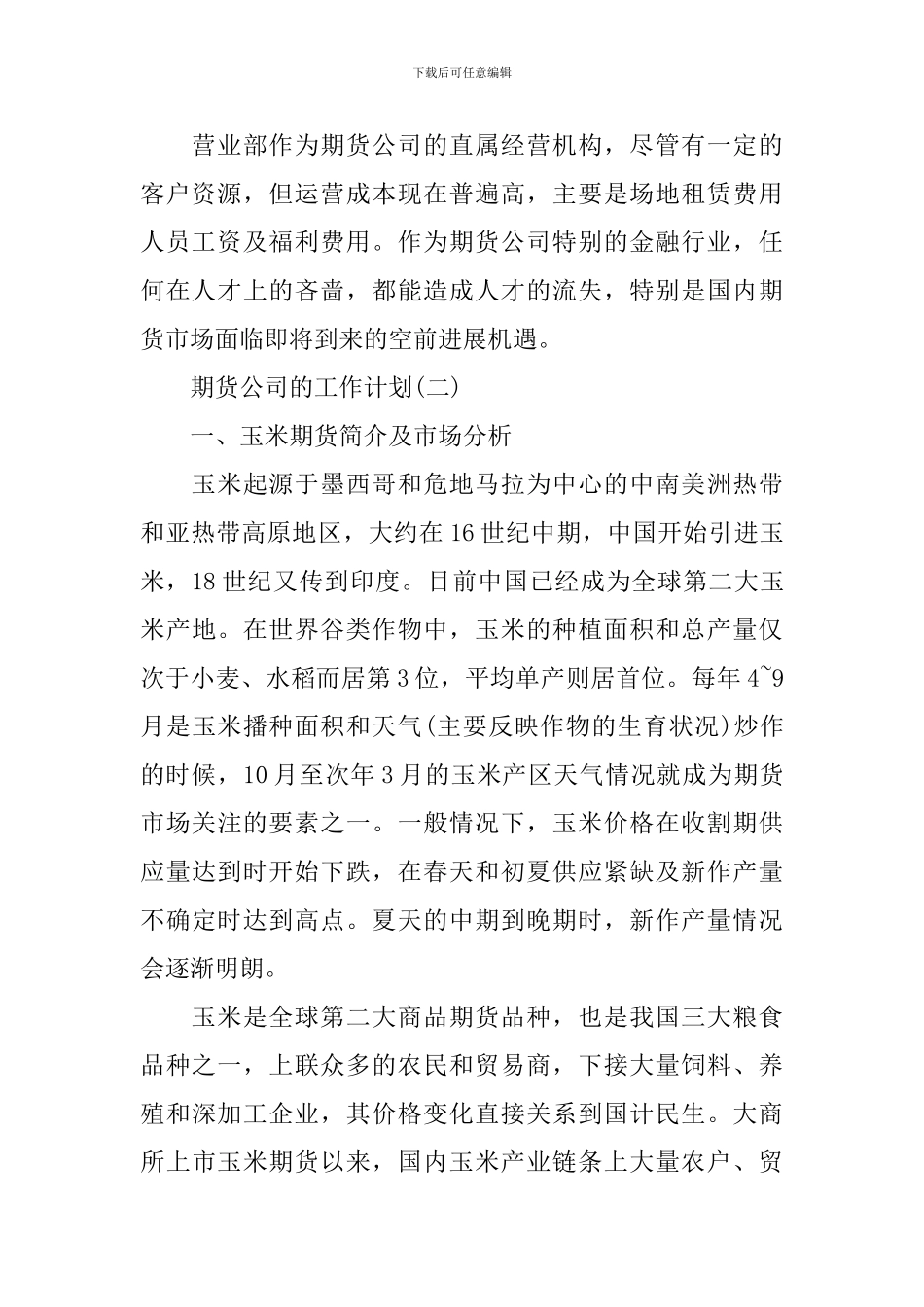 2024年期货公司的工作计划5篇_第2页