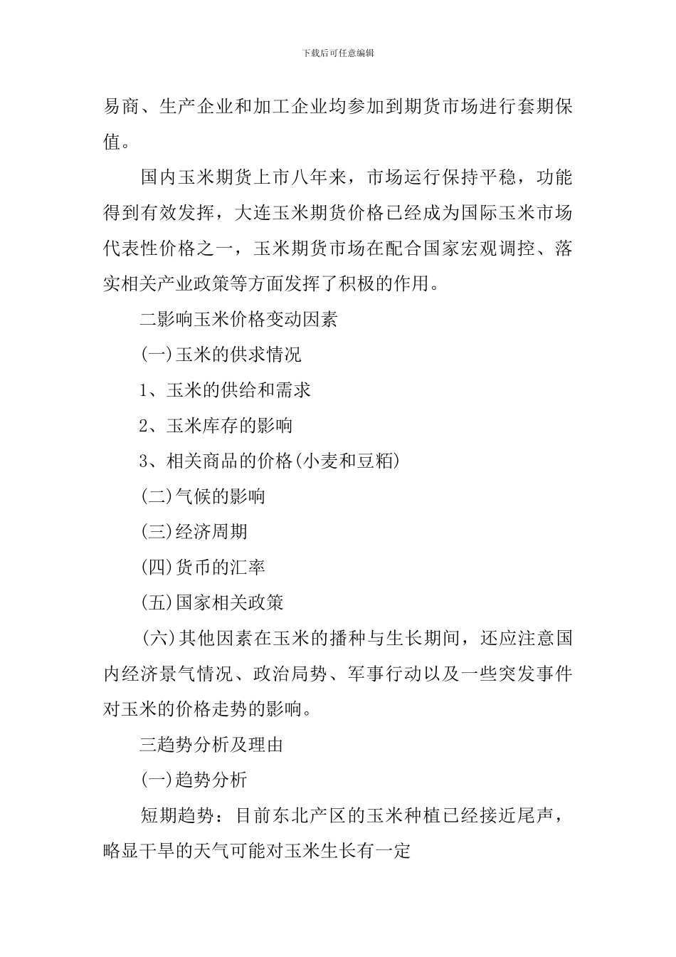 2024年期货公司的工作计划5篇_第3页