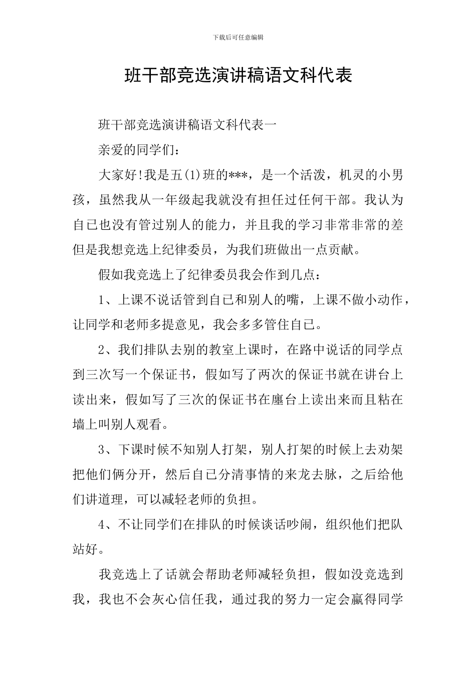 班干部竞选演讲稿语文科代表_第1页