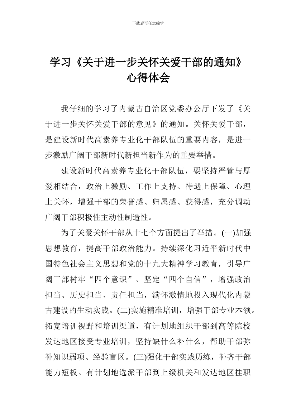 学习《关于进一步关心关爱干部的通知》心得体会_第1页