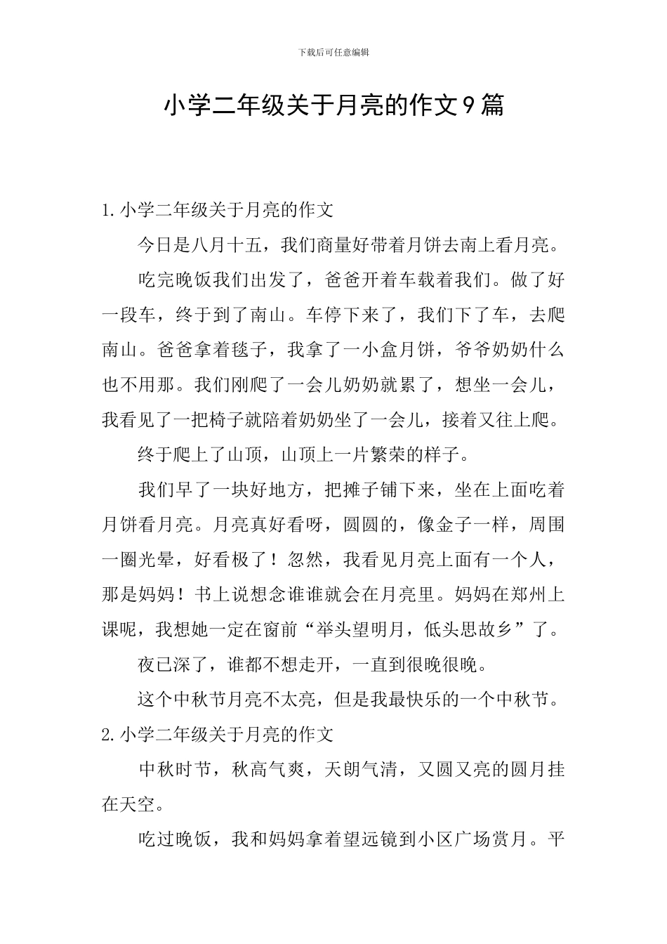 小学二年级关于月亮的作文9篇_第1页