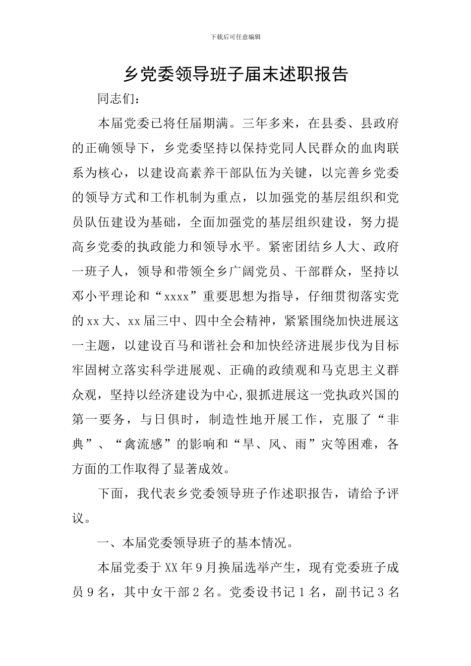 乡党委领导班子届末述职报告_第1页