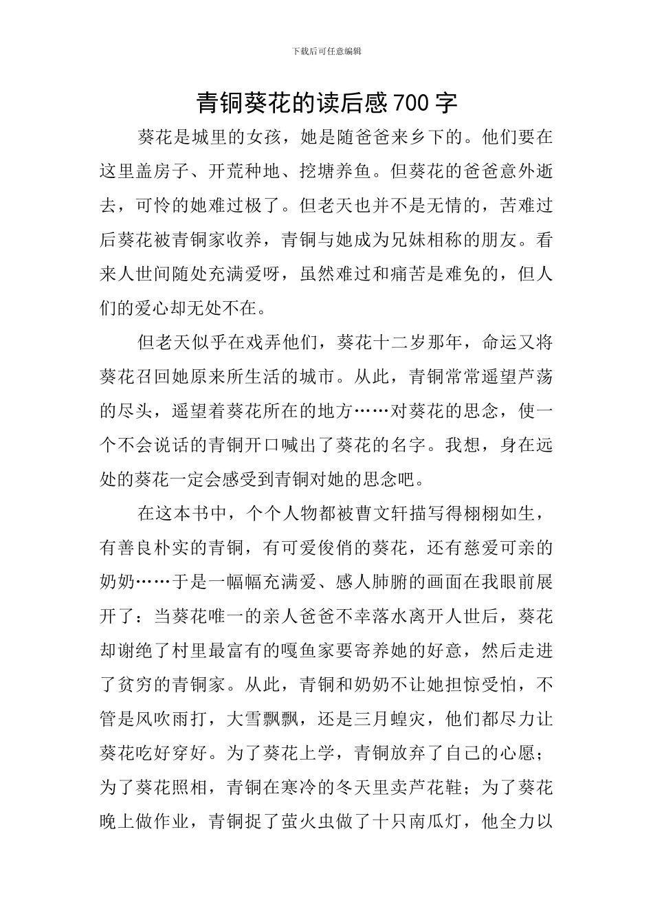 青铜葵花的读后感700字_第1页