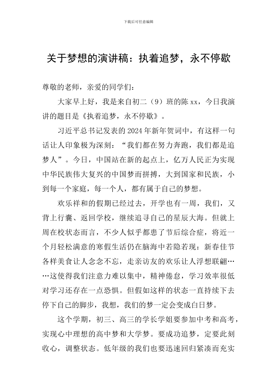 关于梦想的演讲稿：执着追梦-永不停歇_第1页