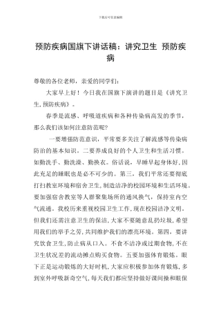 预防疾病国旗下讲话稿：讲究卫生-预防疾病