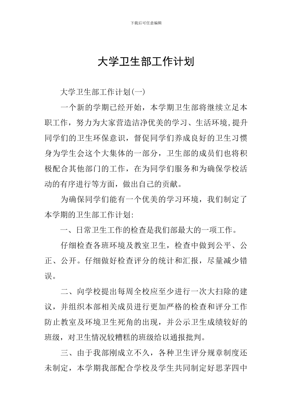 大学卫生部工作计划_第1页
