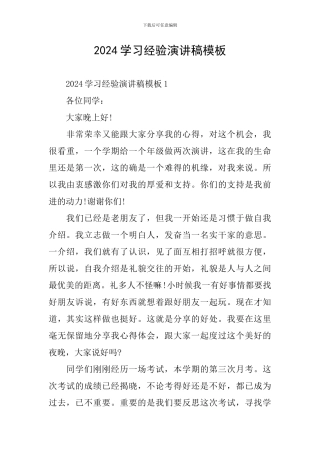 2024学习经验演讲稿模板