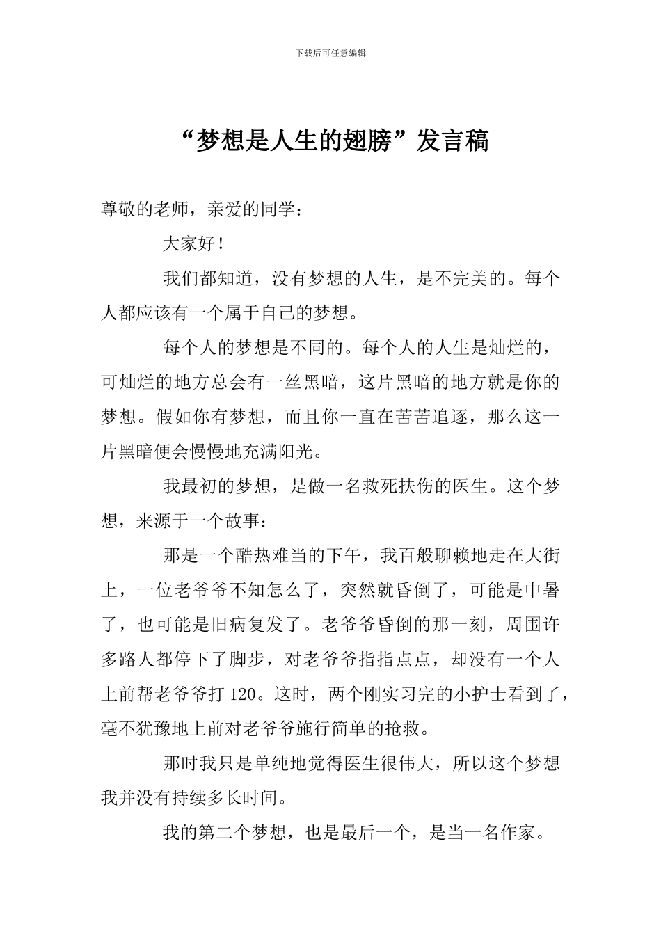 “梦想是人生的翅膀”发言稿_第1页