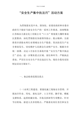 “安全生产集中执法月”活动方案