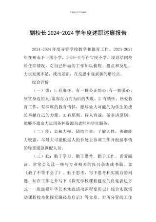 副校长2024-2024学年度述职述廉报告