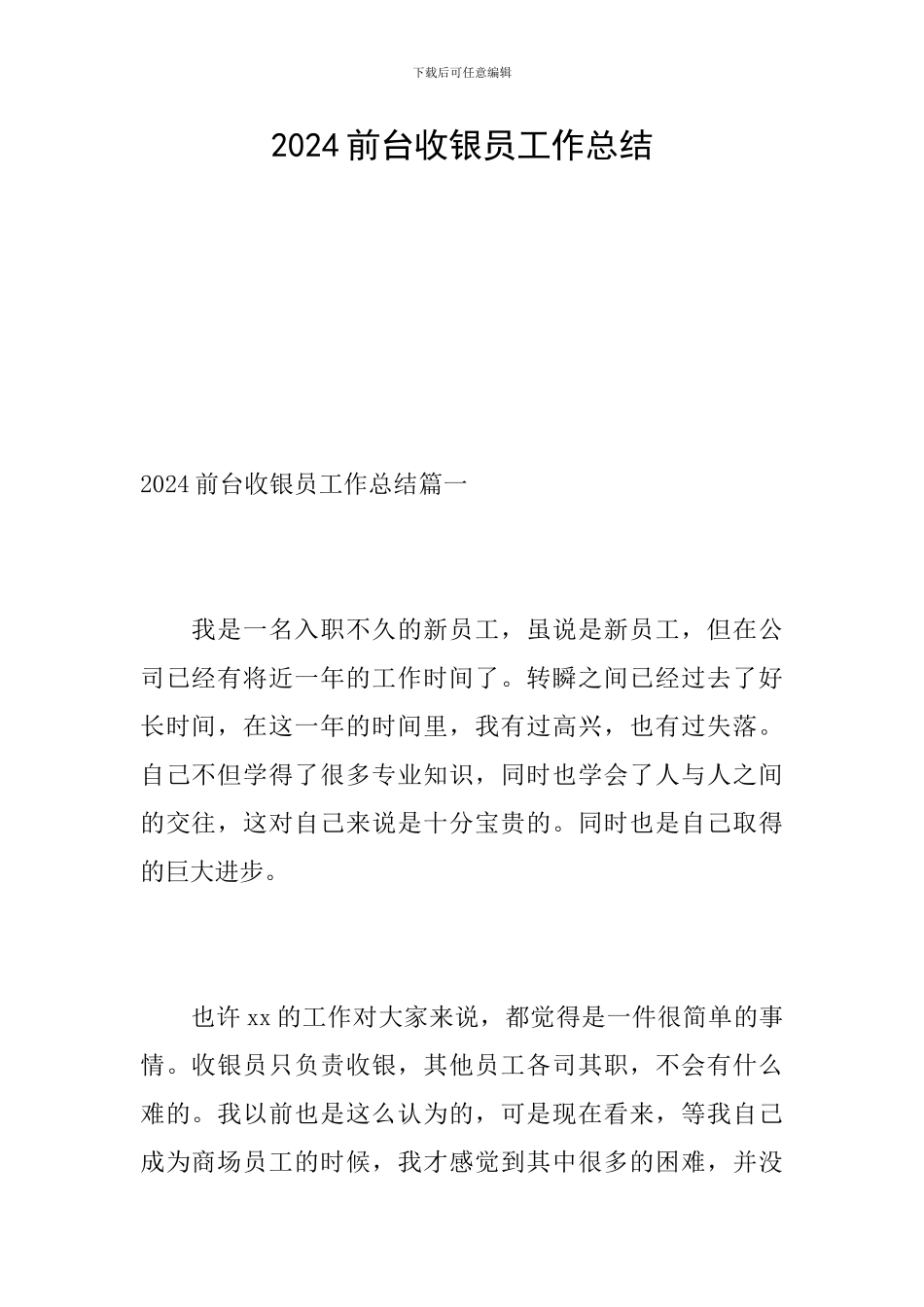 2024前台收银员工作总结_第1页