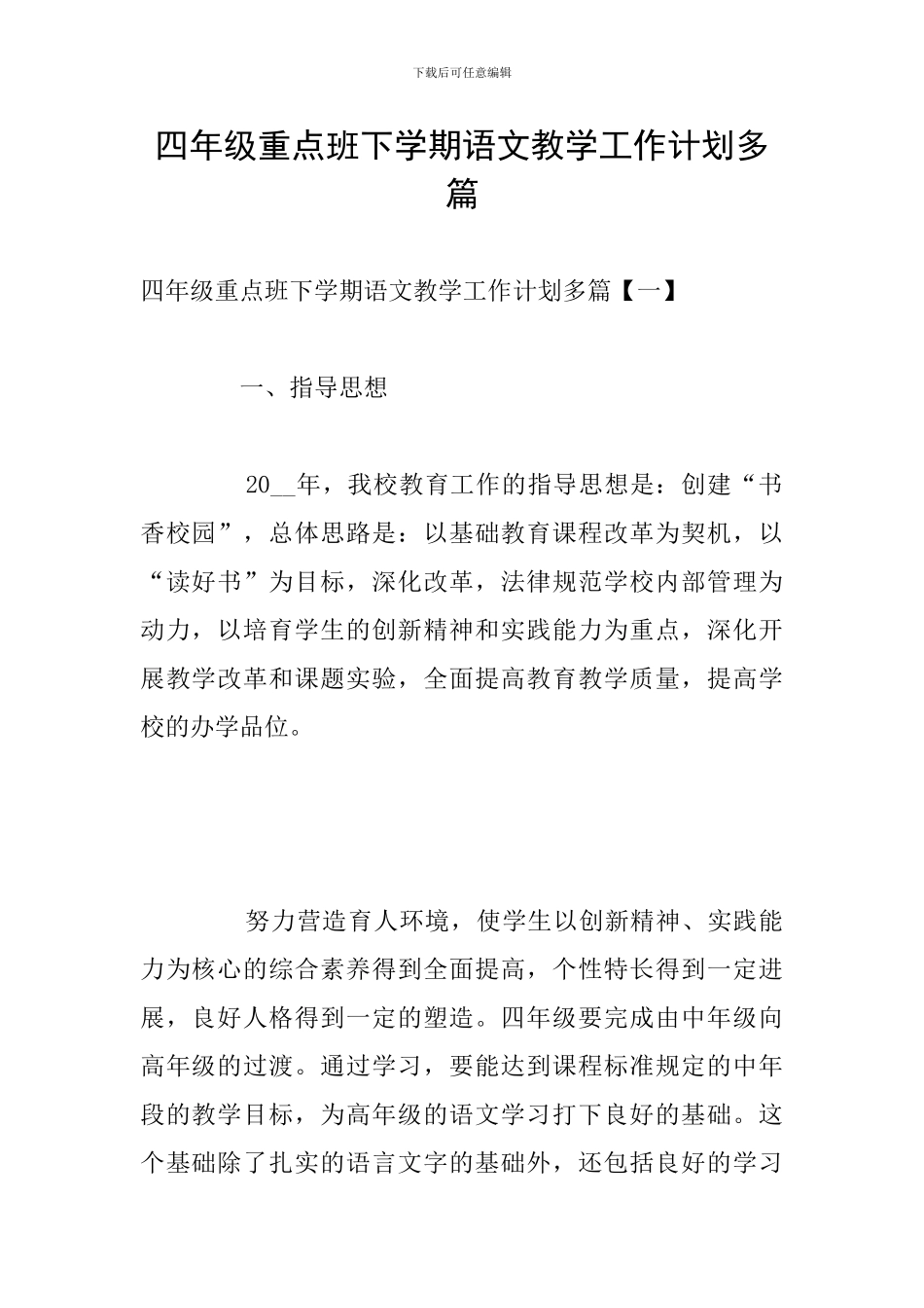 四年级重点班下学期语文教学工作计划多篇_第1页