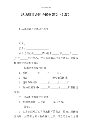 场地租赁合同协议书范文(5篇)
