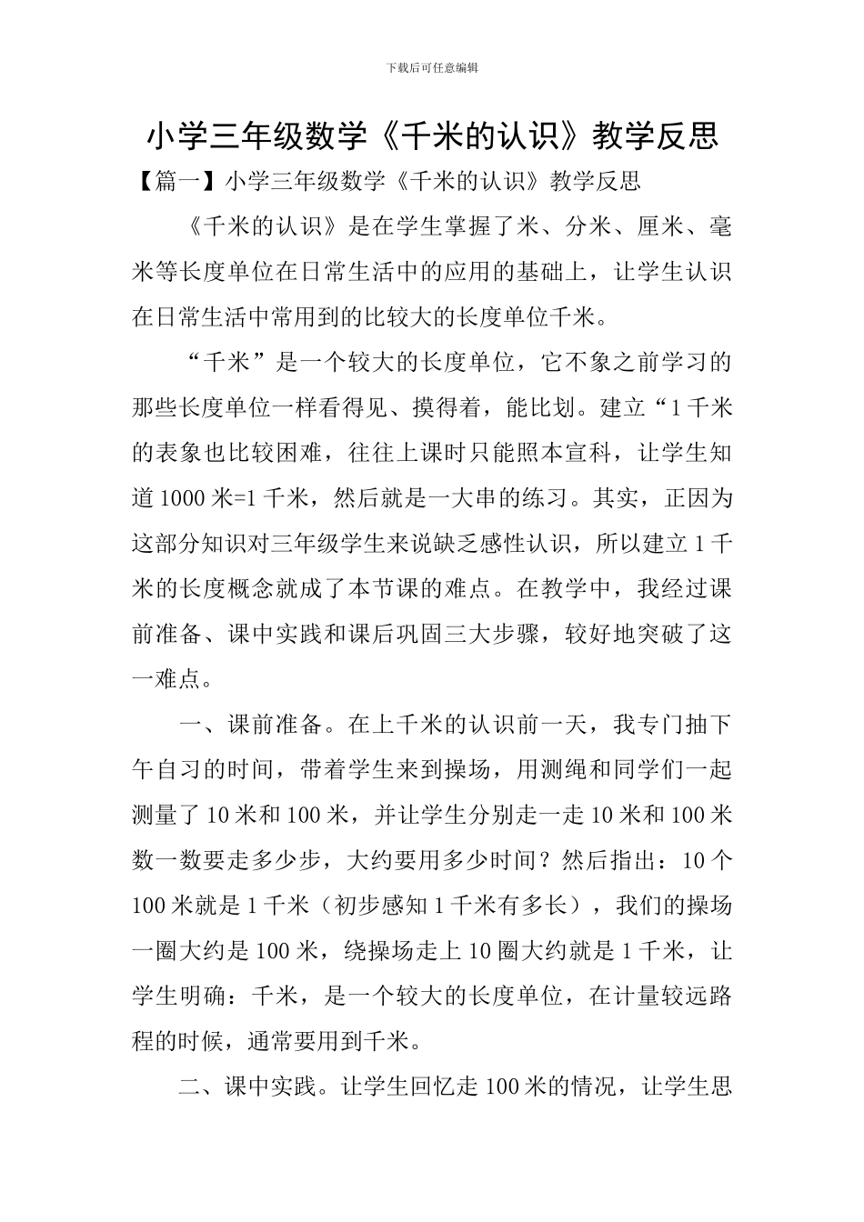小学三年级数学《千米的认识》教学反思_第1页