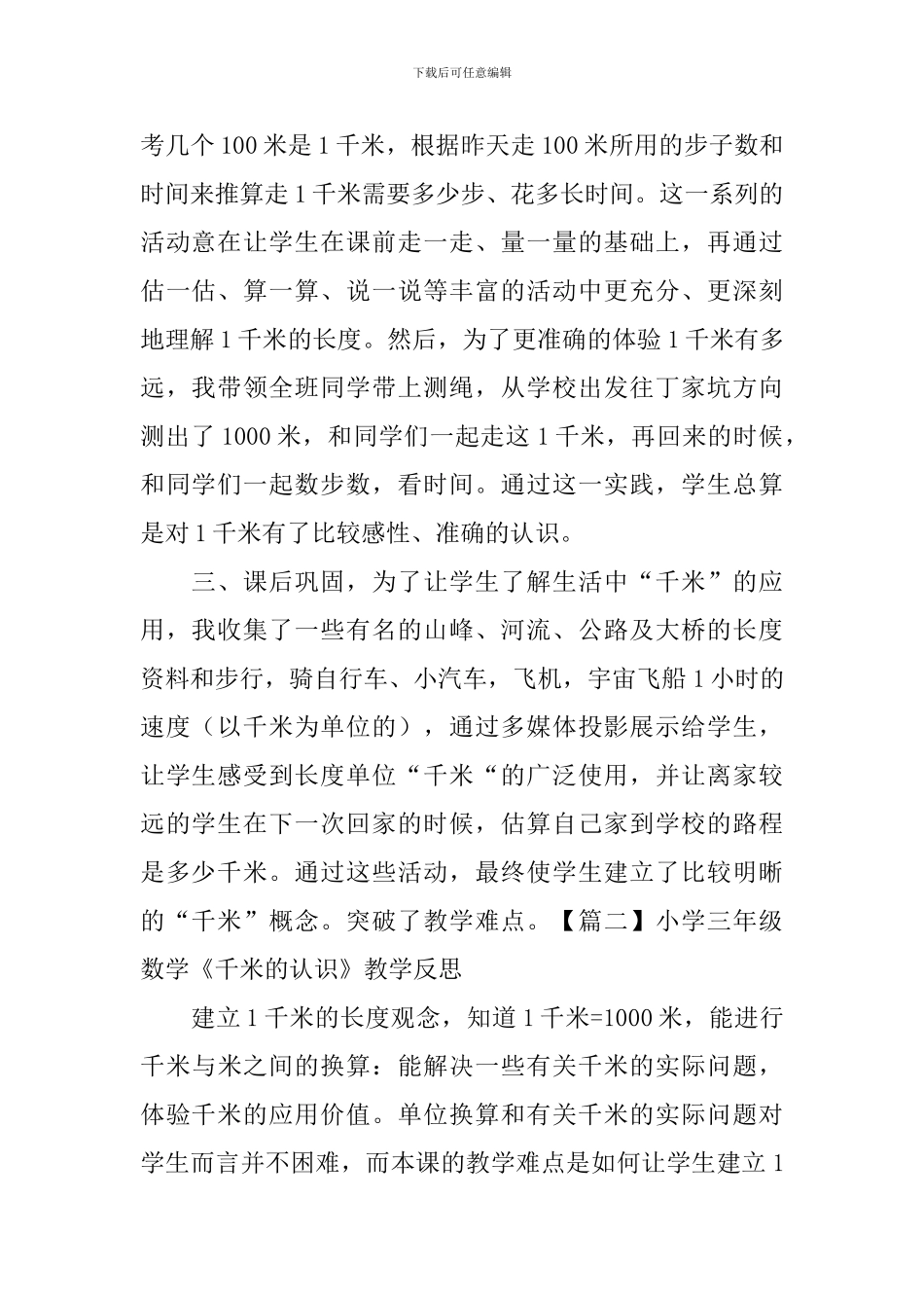 小学三年级数学《千米的认识》教学反思_第2页