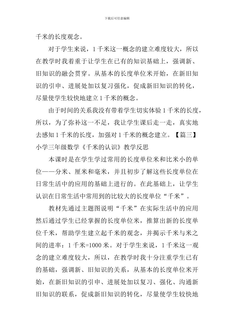 小学三年级数学《千米的认识》教学反思_第3页