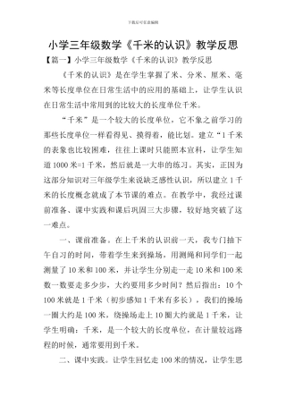 小学三年级数学《千米的认识》教学反思