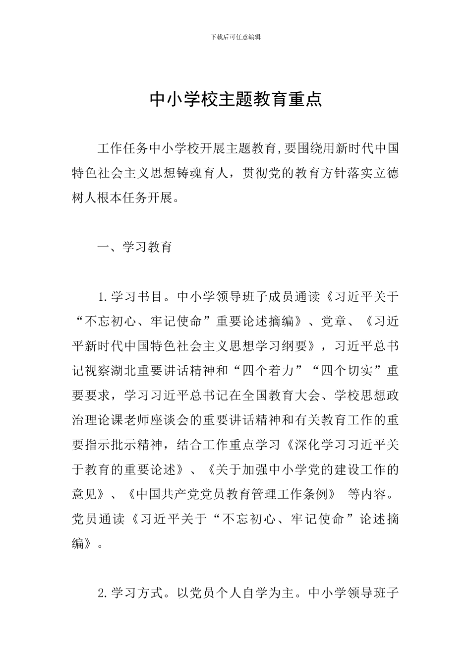 中小学校主题教育重点_第1页