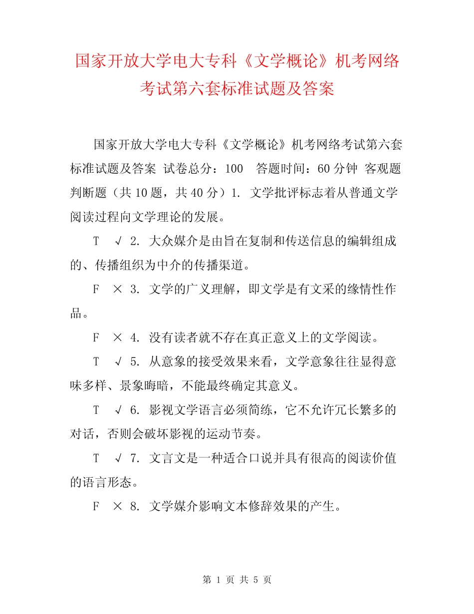 国家开放大学电大专科《文学概论》机考网络考试第六套标准试题及_第1页