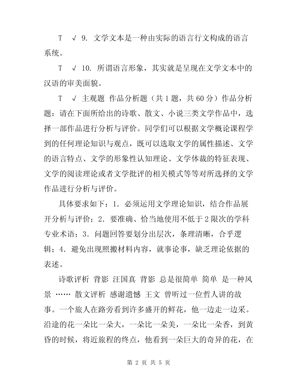 国家开放大学电大专科《文学概论》机考网络考试第六套标准试题及_第2页