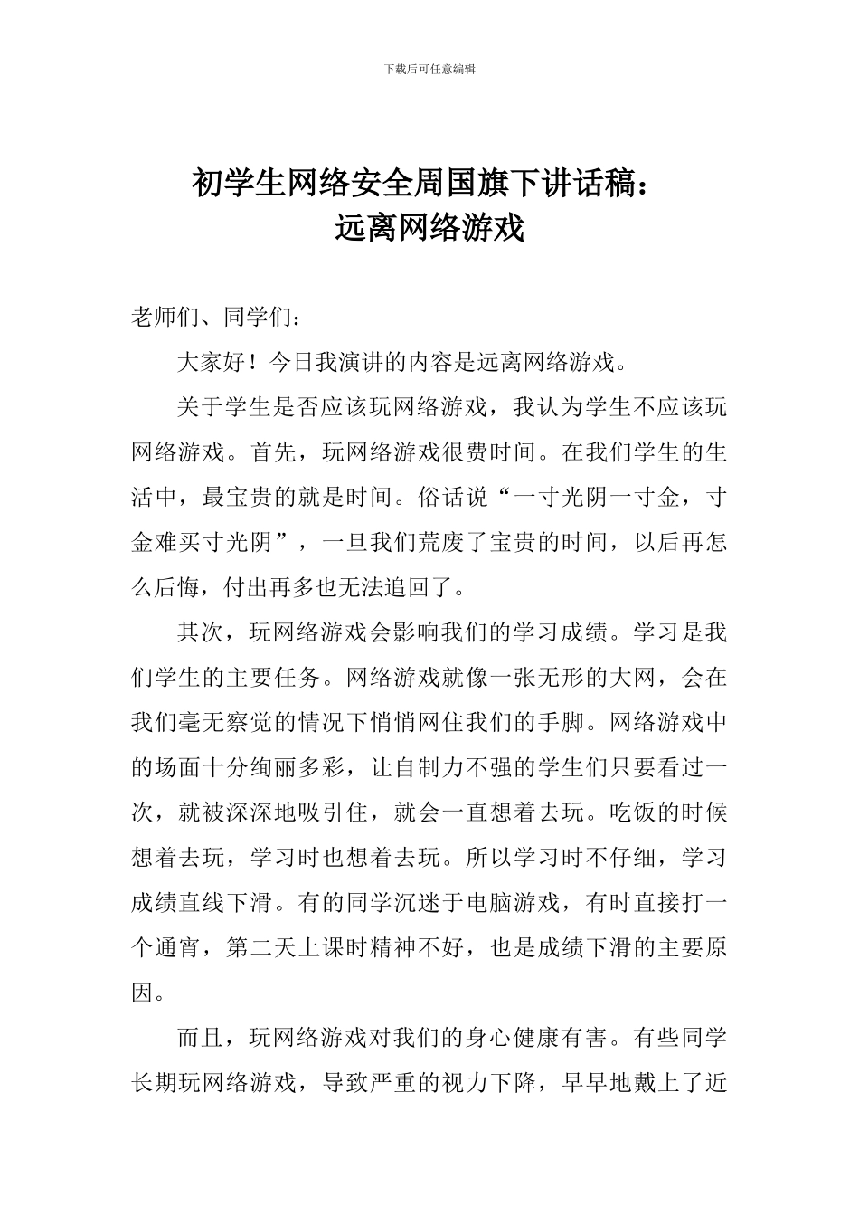 初学生网络安全周国旗下讲话稿：远离网络游戏_第1页