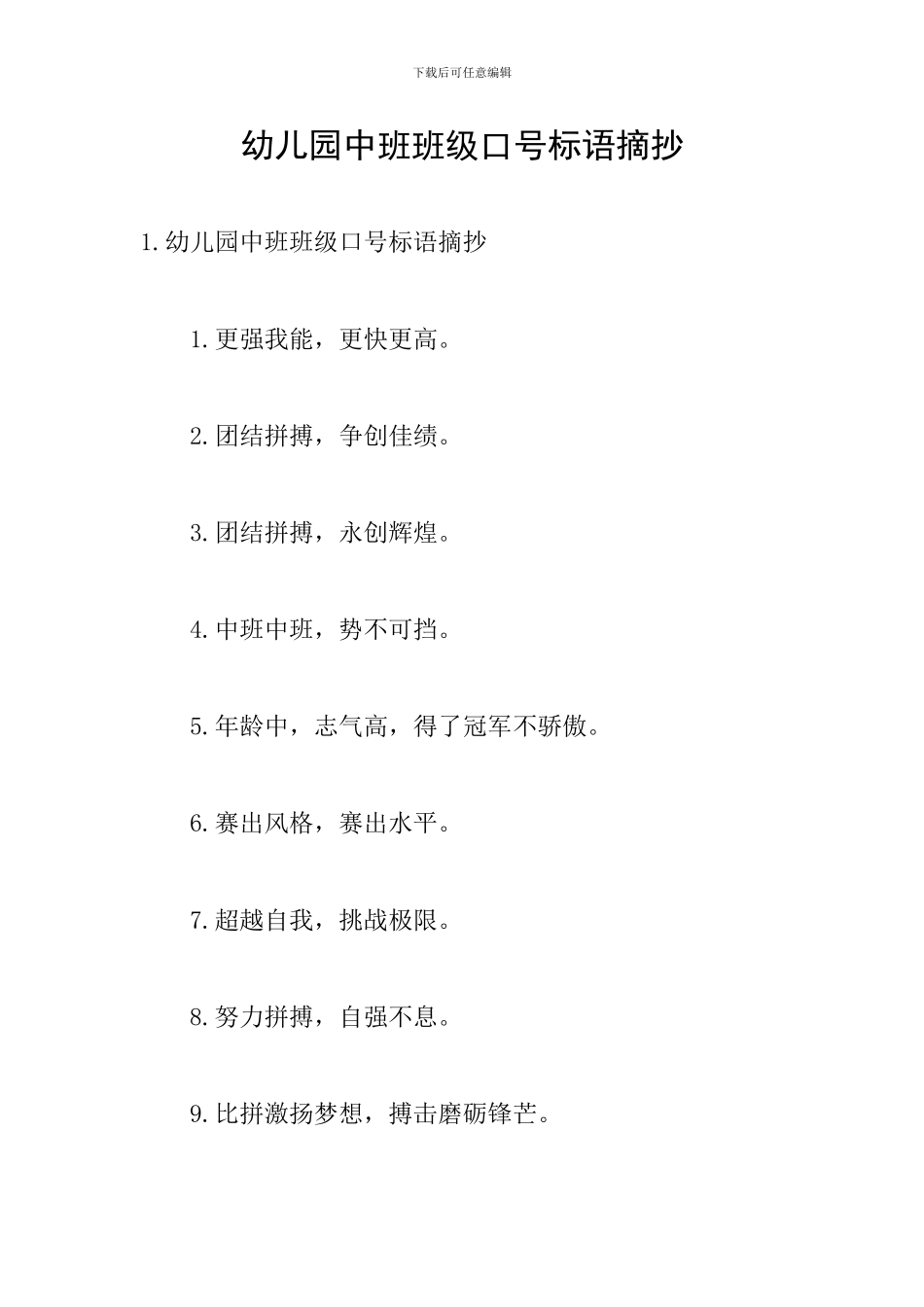 幼儿园中班班级口号标语摘抄_第1页